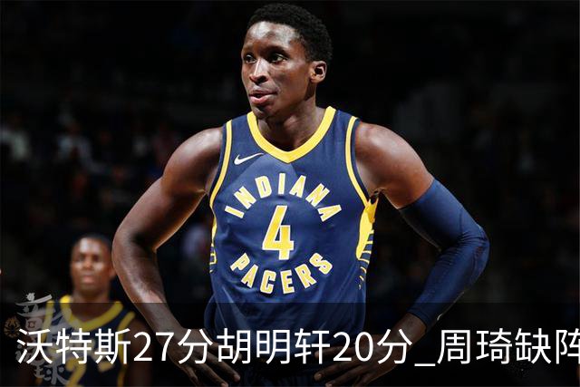 沃特斯27分胡明轩20分 周琦缺阵广东大胜山西